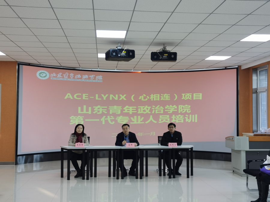 acelynx心相连项目山东青年政治学院第一代专业人员培训顺利举行