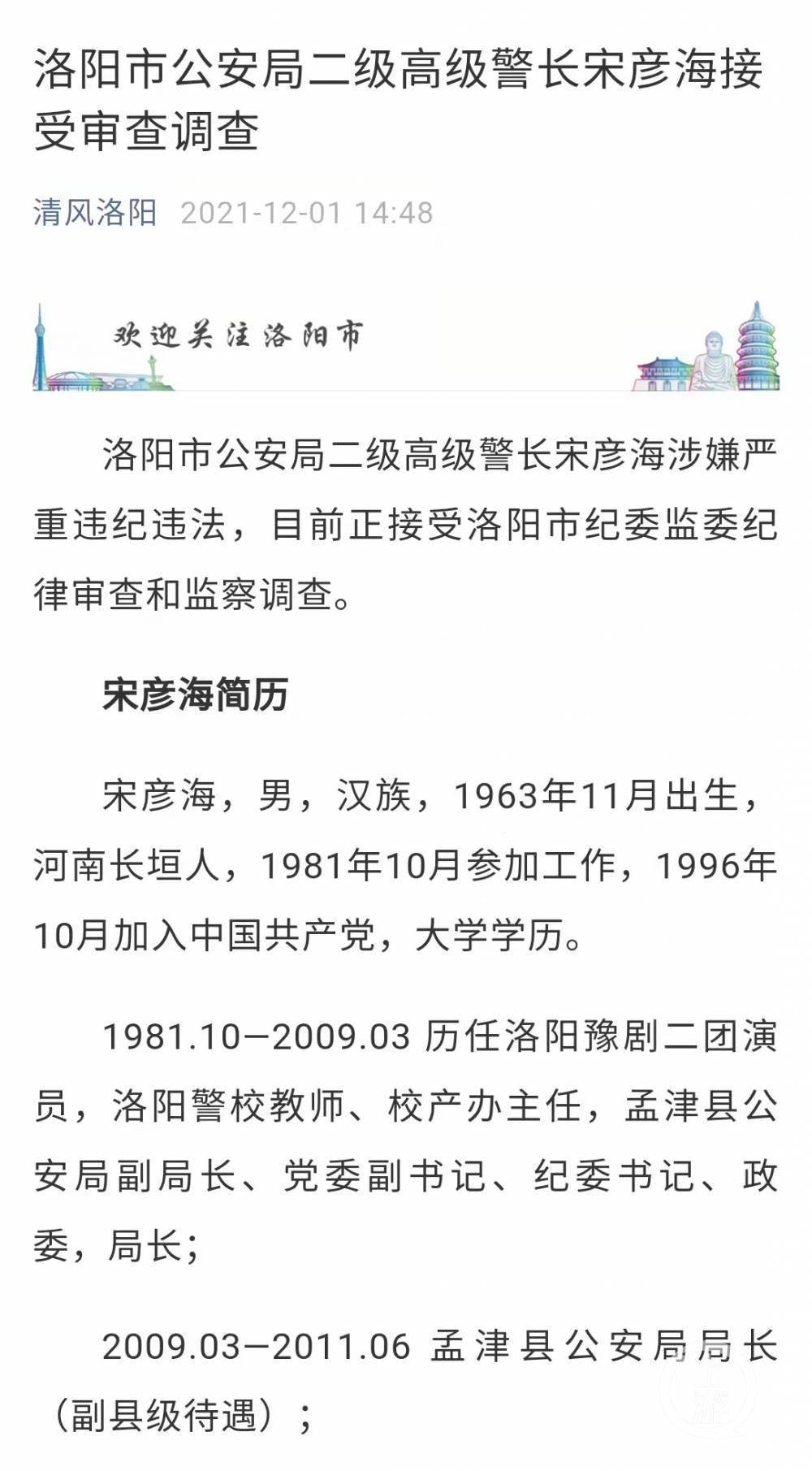 洛阳市公安局高级警长宋彦海落马其两兄弟系1210部督文物大案头号嫌犯