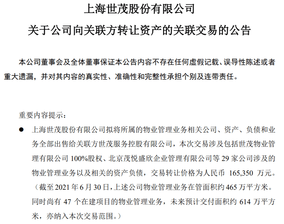 165亿元世茂服务收购世茂股份商业物业版块正式进军商管等细分领域