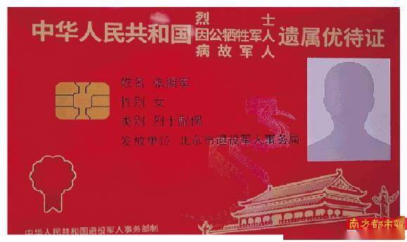中华人民共和国退役军人优待证.