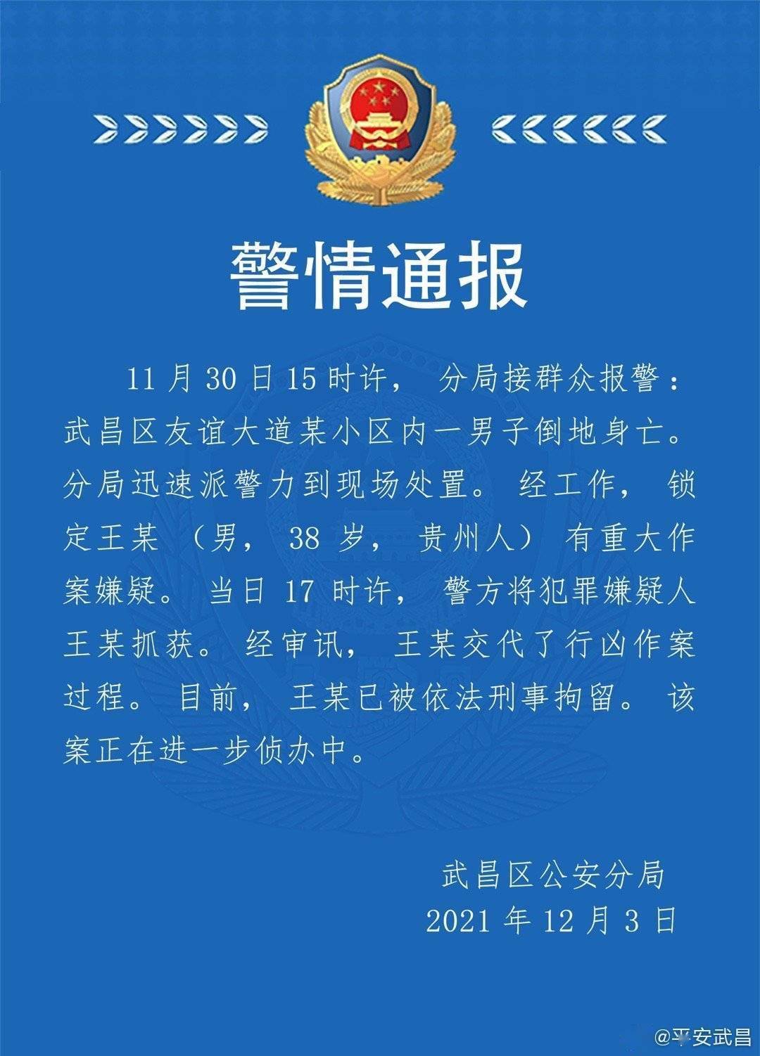 武汉警方通报一男子小区内倒地身亡犯罪嫌疑人已抓获并交代行凶作案