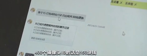 里会有专人销售破解后的摄像头,仅需150元,就可以购买到400个摄像头id