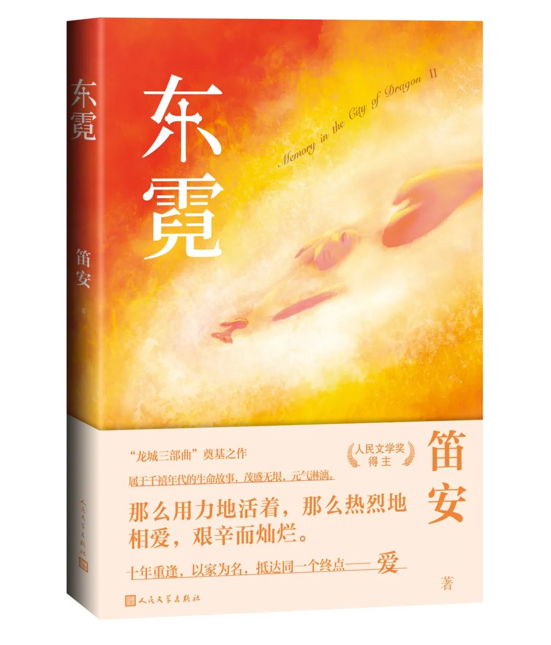 《东霓》