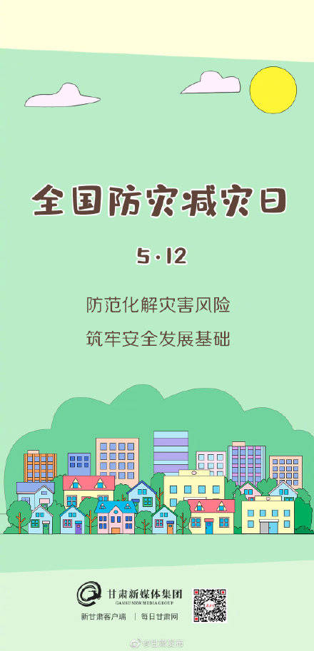 微海报丨牢记这些顺口溜,防灾减灾有大用—全国防灾减灾日