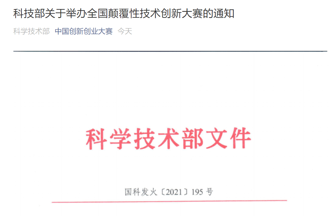 科技部举办全国颠覆性技术创新大赛,聚焦集成电路,人工智能,新材料等