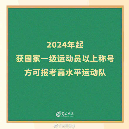 2024年起 获国家一级运动员以上称号方可报考高水平运动队