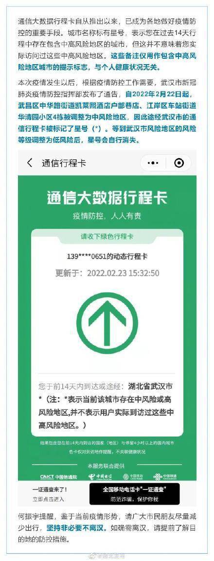 受本次疫情影响,武汉市民通信大数据行程卡已加带星号,对离汉工作生活