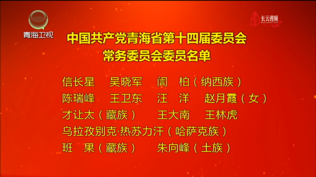 政前方青海选出新一届省委领导班子信长星当选为书记吴晓军訚柏当选为