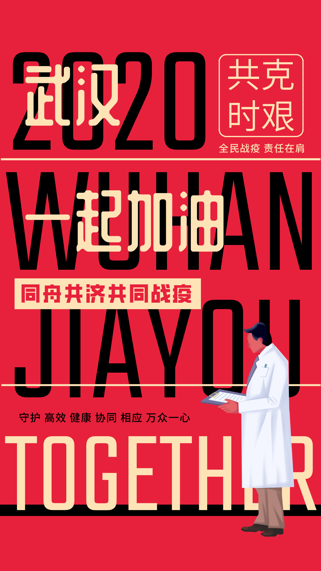 为战"疫"加油|山东建筑大学学生创作海报致敬医护工作者