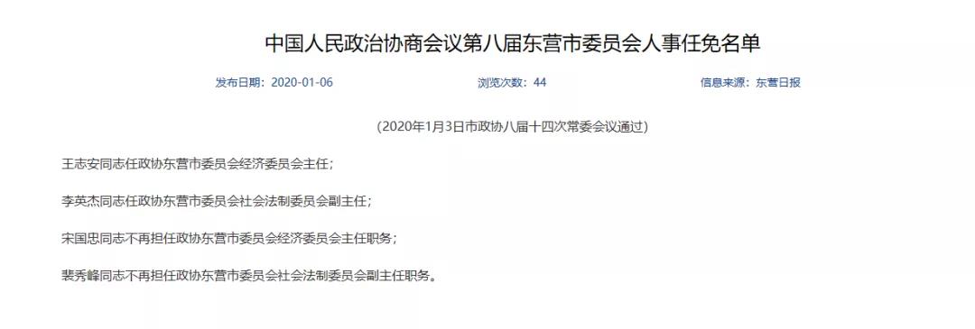 中国人民政治协商会议第八届东营市委员会人事任免名单(2020年1月3日