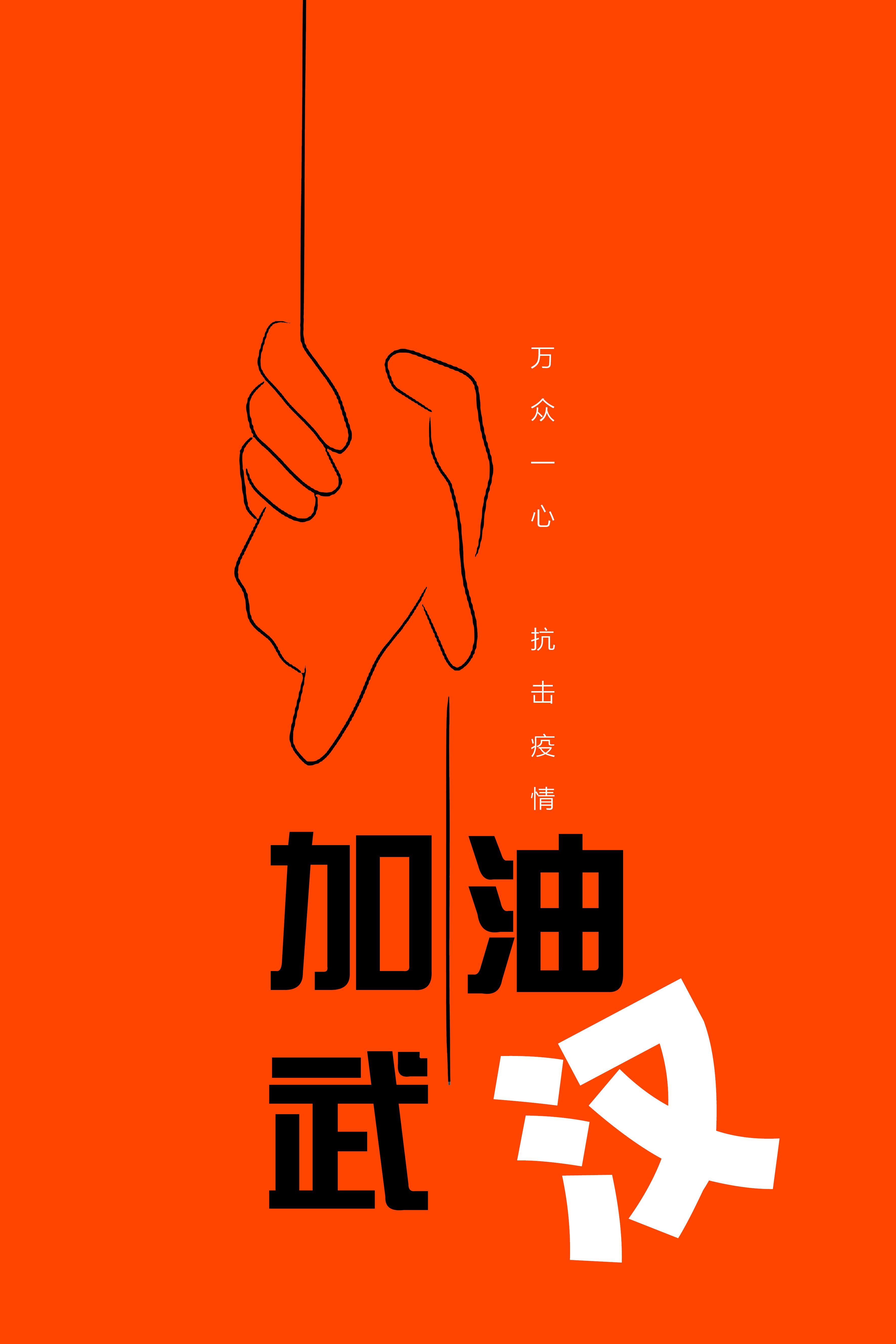 为战疫加油山东管理学院艺术学院师生创作海报为武汉加油