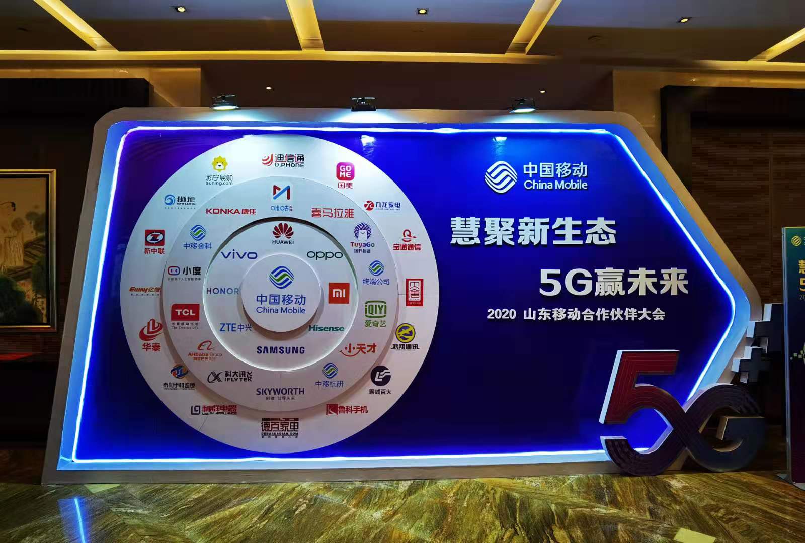 慧聚新生态5g赢未来山东移动召开2020年合作伙伴大会