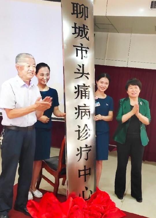 聊城市退役军人医院承办聊城市头痛病诊疗中心揭牌仪式暨高峰论坛