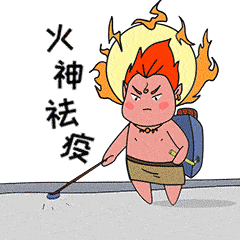 为战