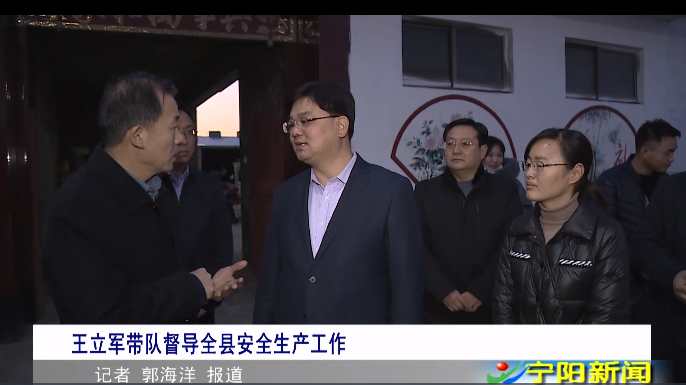 2020年12月31号,宁阳县委副书记,县长王立军带队督导全县安全生产工作
