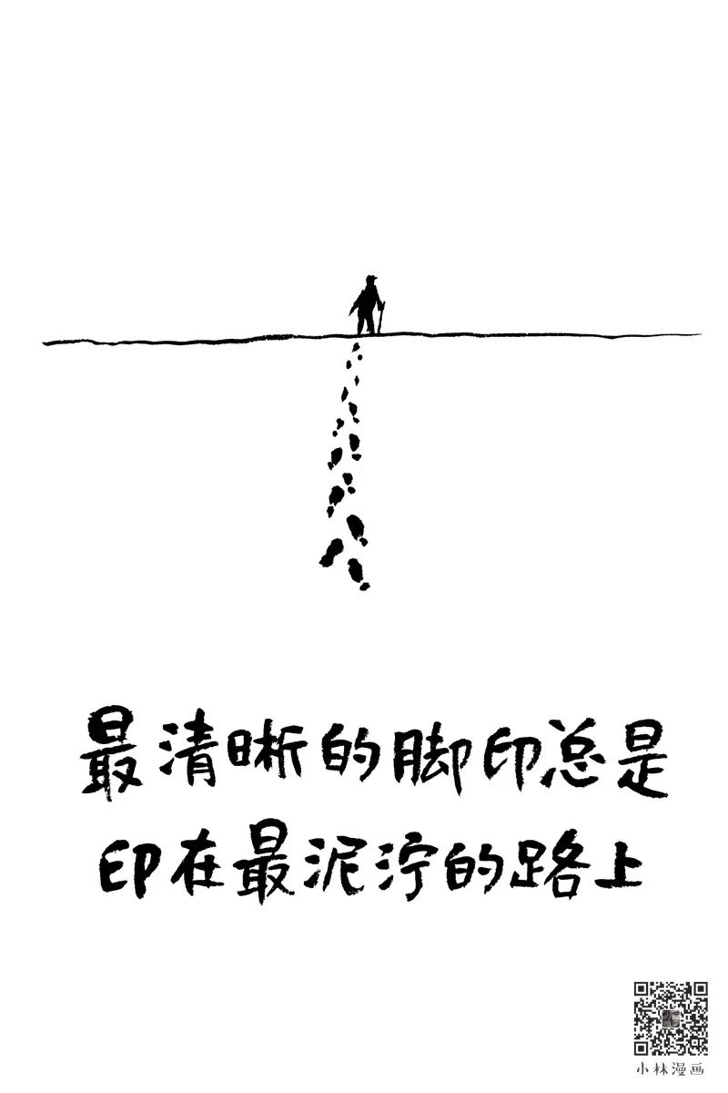 漫世界|小林漫画:最清晰的脚印总是印在最泥泞的路上