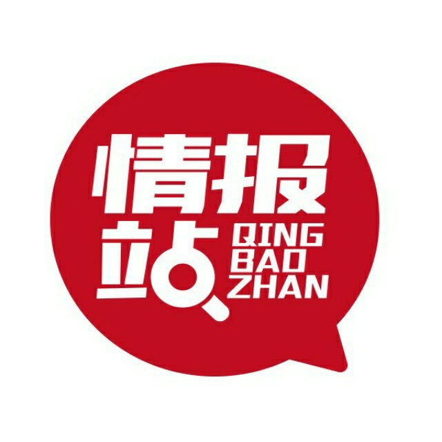 情报站