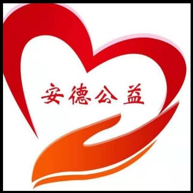 临沂安德公益
