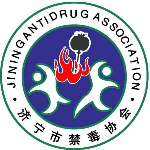 济宁市禁毒协会