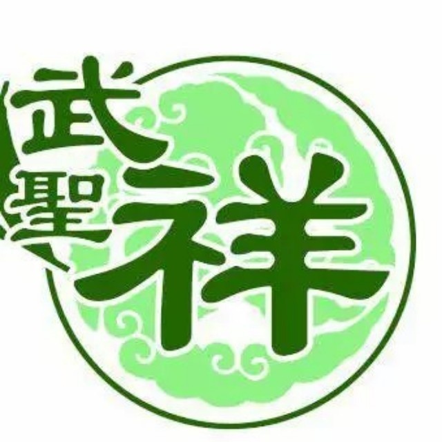 武聖祥