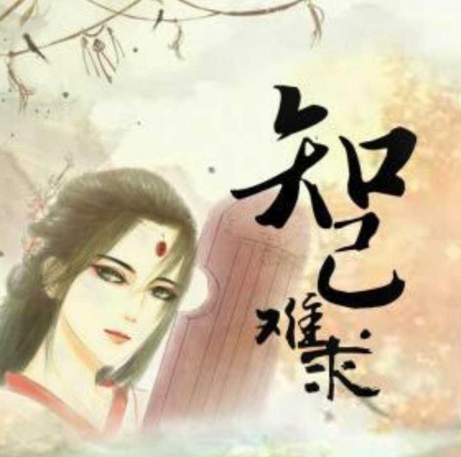 珍惜友谊《知己难求》