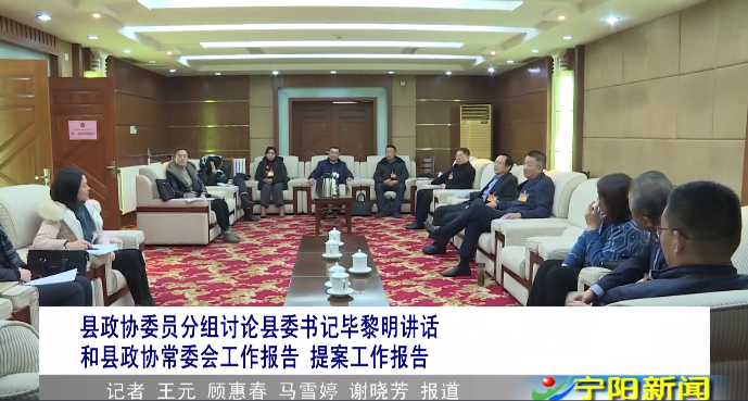 县政协委员分组讨论县委书记毕黎明讲话和县政协常委会工作报告