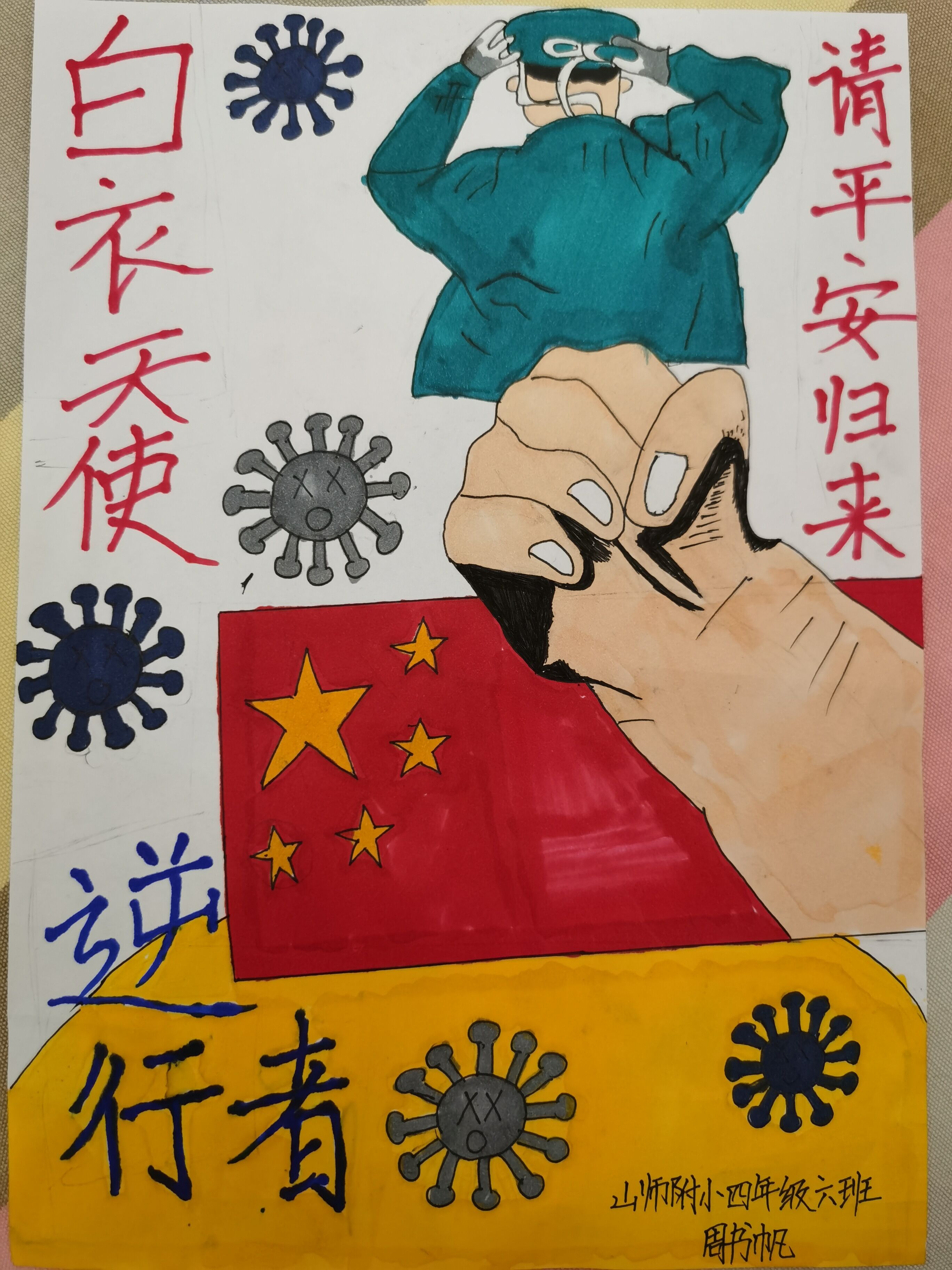 山师附小学子向"抗疫"英雄致敬