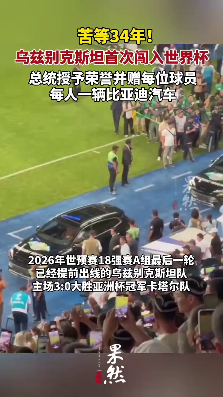 乌兹别克斯坦首次闯入“世界杯”，总统授勋！并奖励球员每人一辆比亚迪