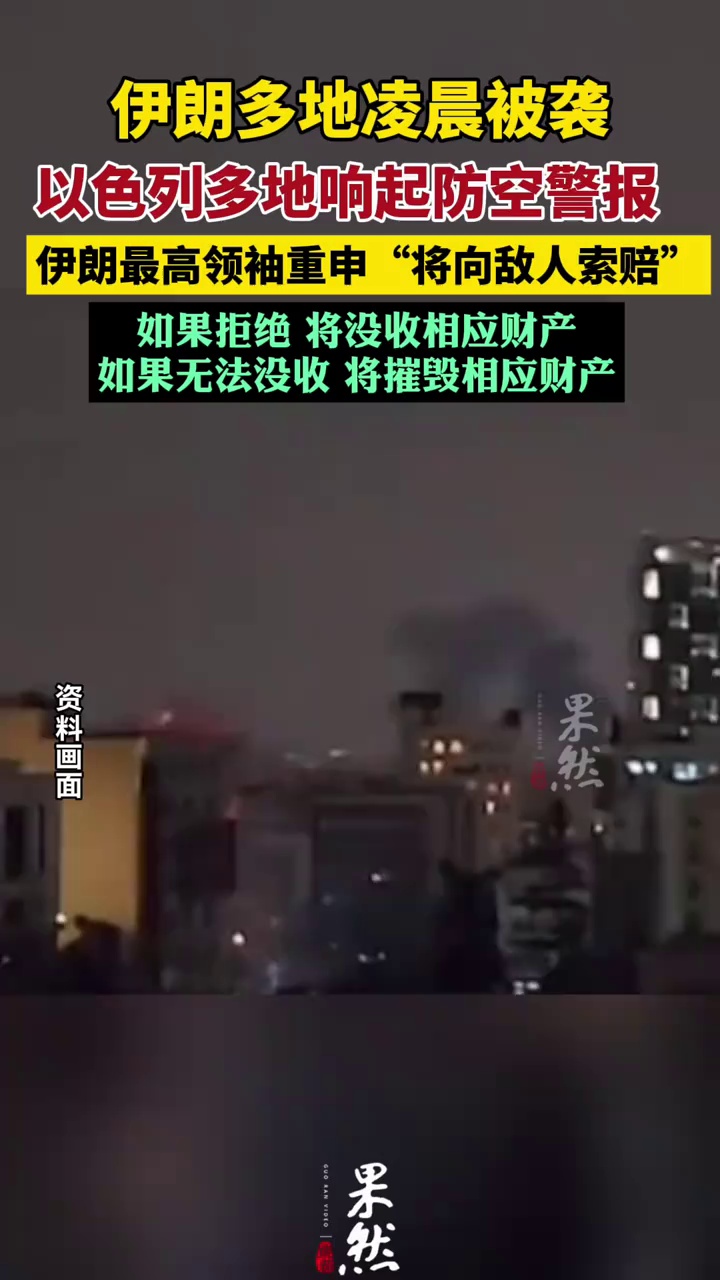 伊朗多地凌晨被袭 以色列响起防空警报
伊朗最高领袖重审“将向敌人索赔”