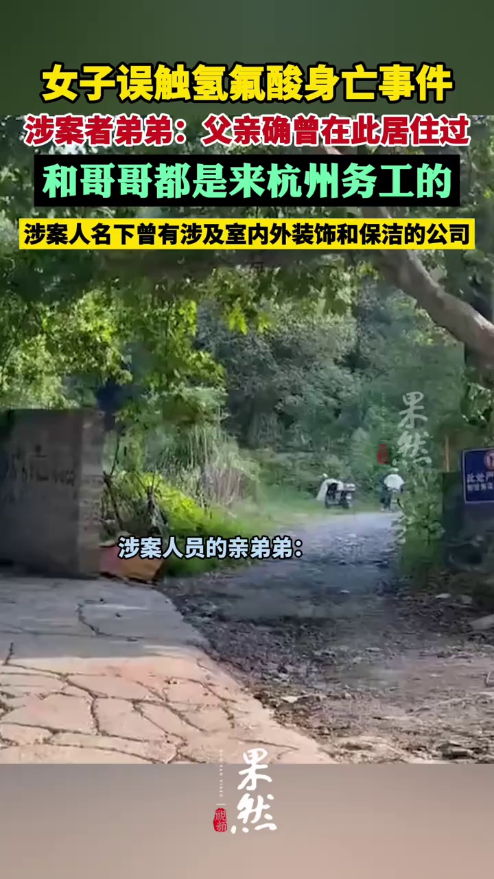 “女子误触氢氟酸身亡”涉案者弟弟：父亲确实曾在事发地居住过（澎湃新闻）