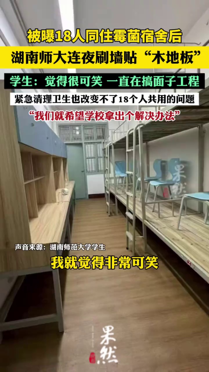 被曝18人同住霉菌宿舍后，湖南师大连夜刷墙贴“木地板”。学生：觉得很可笑，一直在搞面子工程（凤凰网）