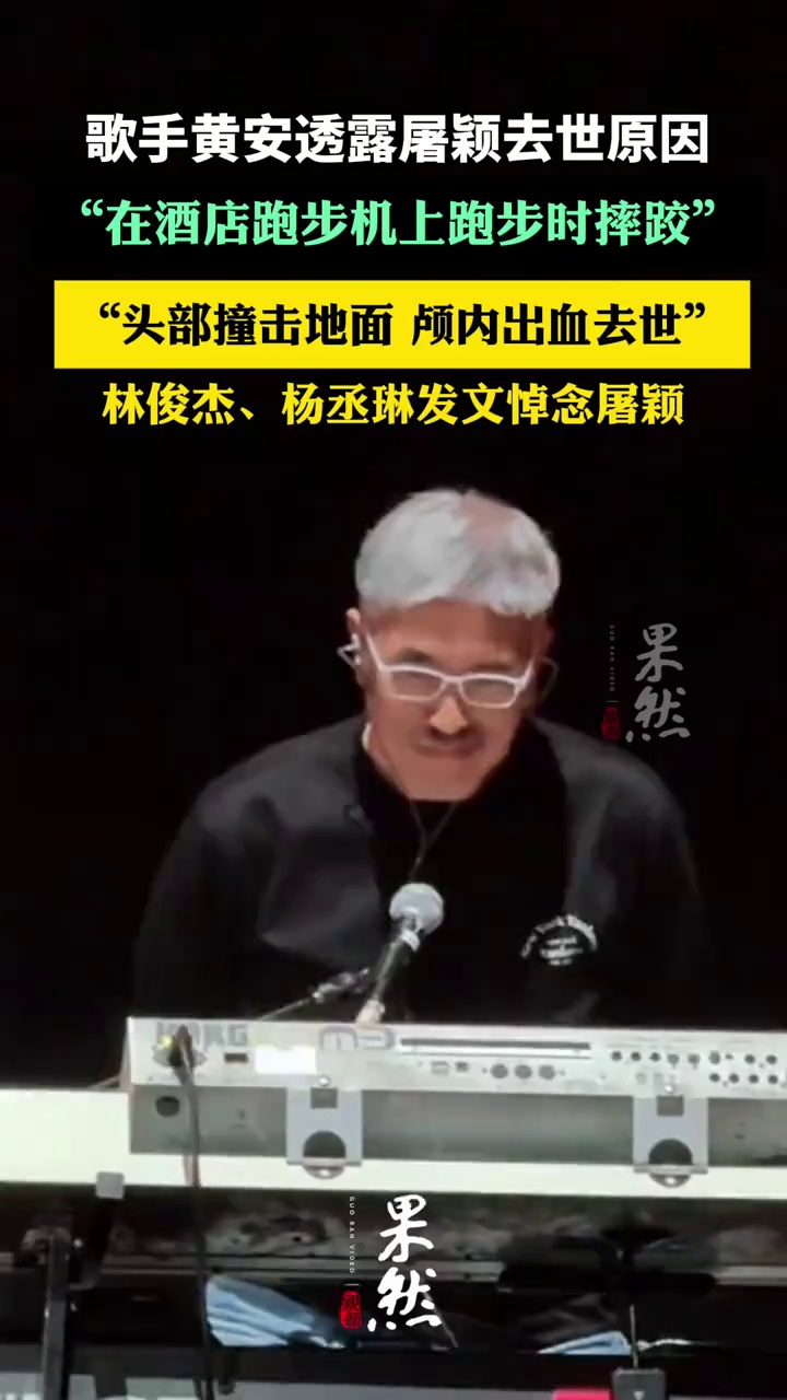 歌手黄安透露屠颖去世原因：是因为在酒店跑步机上跑步时摔跤致颅内出血