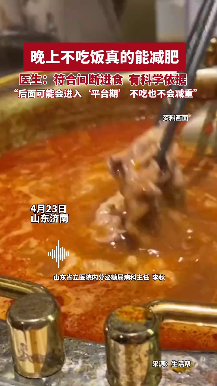 晚上不吃饭能减肥吗？专家表示当然可以，但要注意后面会出现平台期