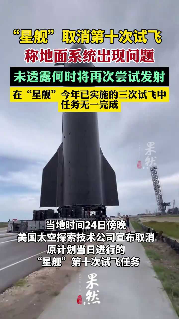 因地面系统问题 “星舰”取消24日的第十次试飞（央视新闻）