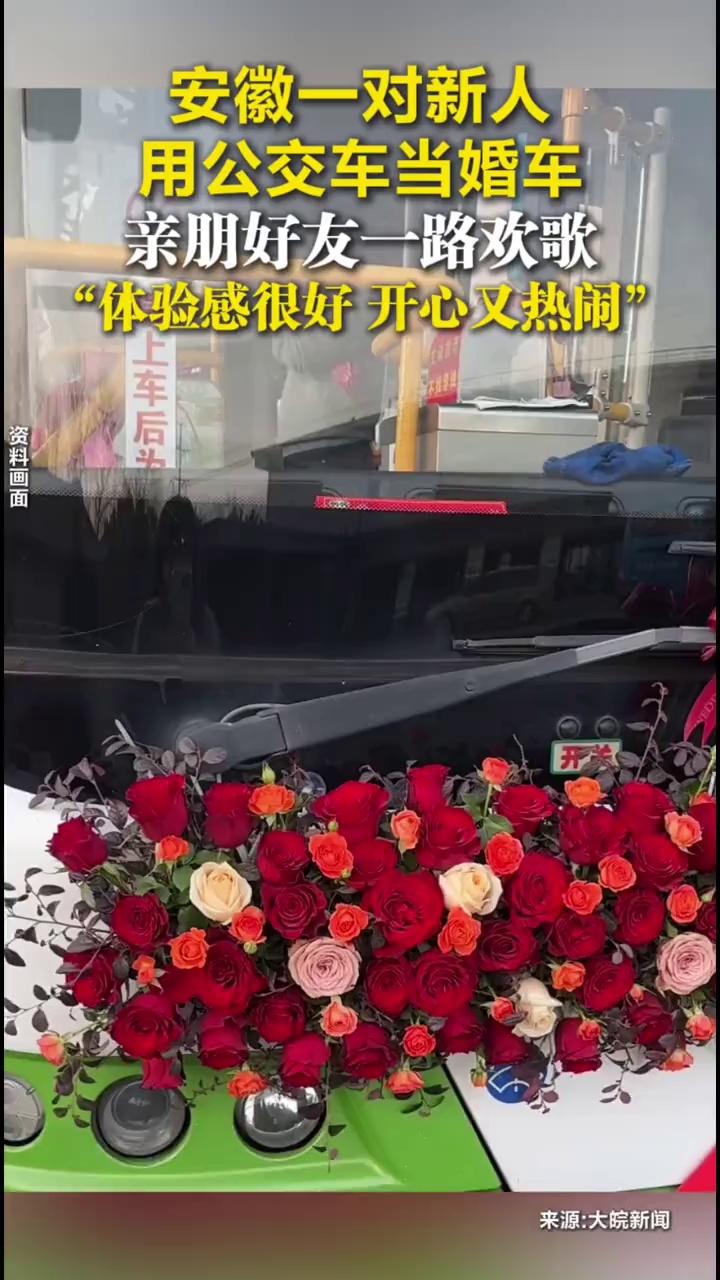 安徽一对新人用公交车当婚车，亲朋好友一路欢歌，“体验感很好，开心又热闹”