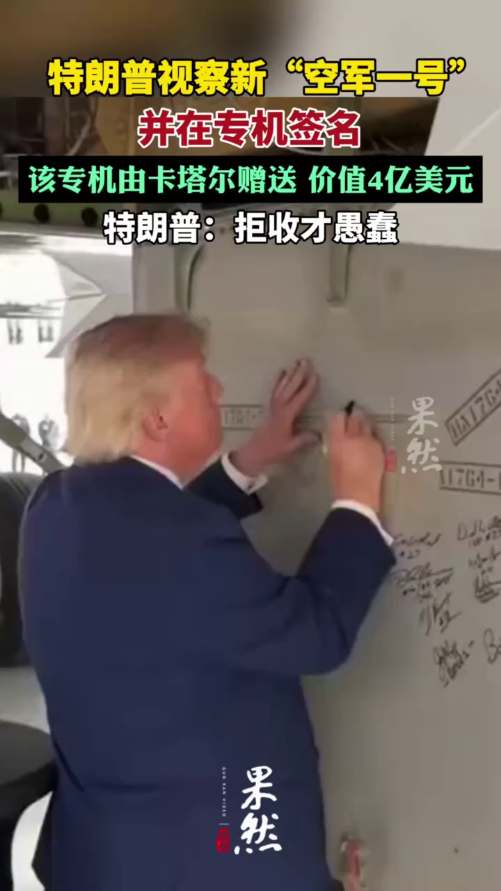 特朗普喜提新专机，在新飞机上签名并走出崭新的空军一号（环球网）