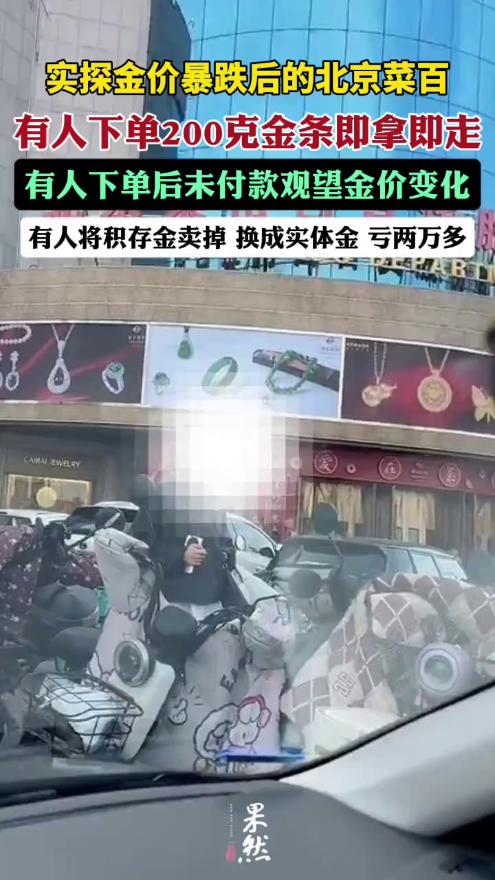 实探金价暴跌下的北京菜百商场。