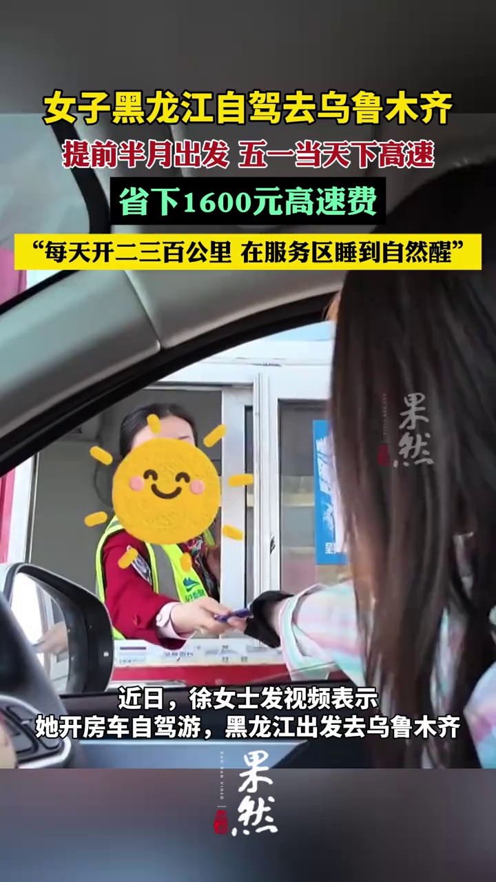 女子自驾游提前半个月出发，省下1600多元高速费（海报新闻）