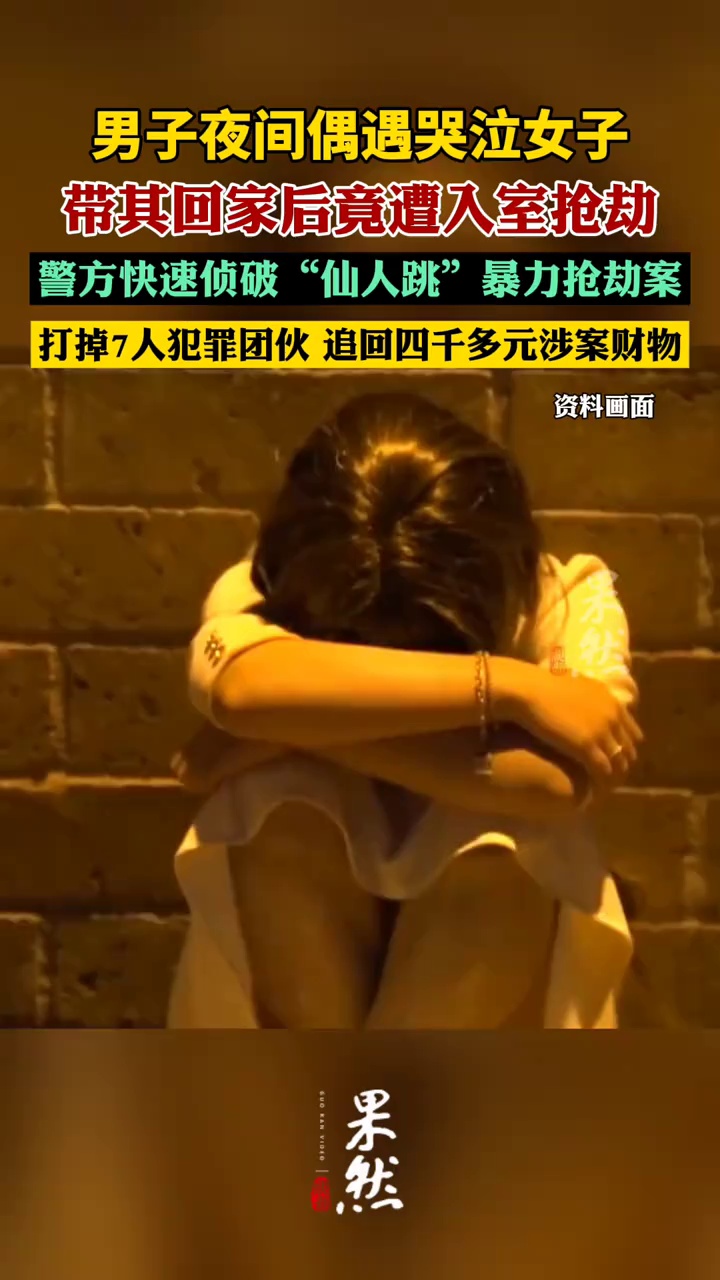 女子夜间装哭实则为仙人跳