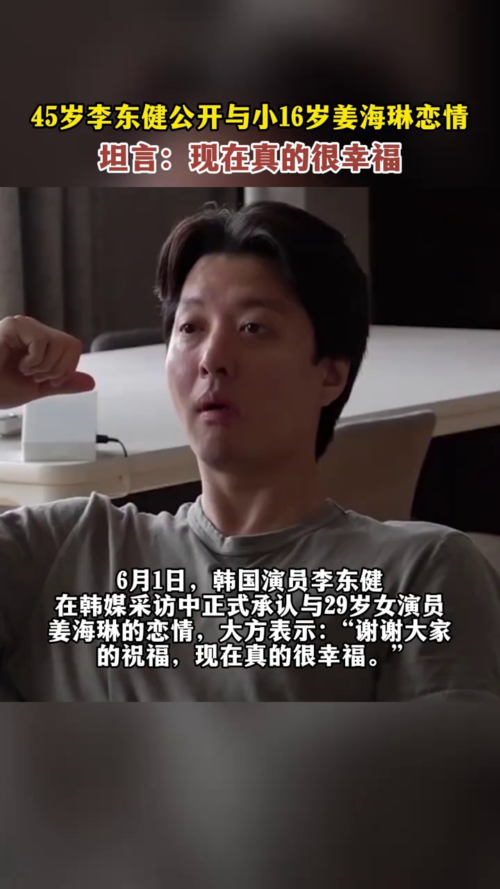 45岁李东健公开与小16岁姜海琳恋情，坦言：现在真的很幸福