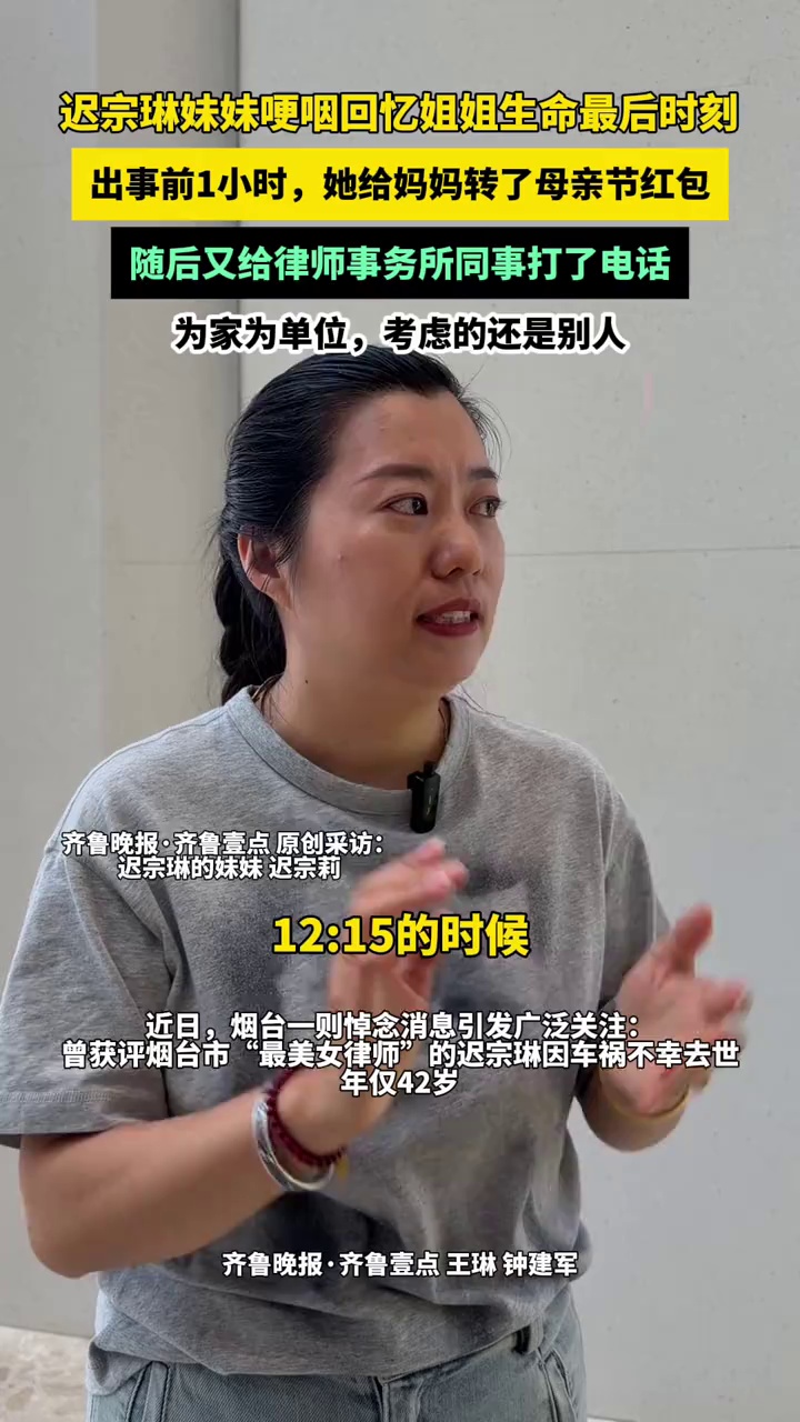 迟宗琳妹妹哽咽回忆姐姐生命最后时刻，出事前1小时，她给妈妈转了母亲节红包，随后又给律师事务所同事打了电话，为家为单位，考虑的还是别人