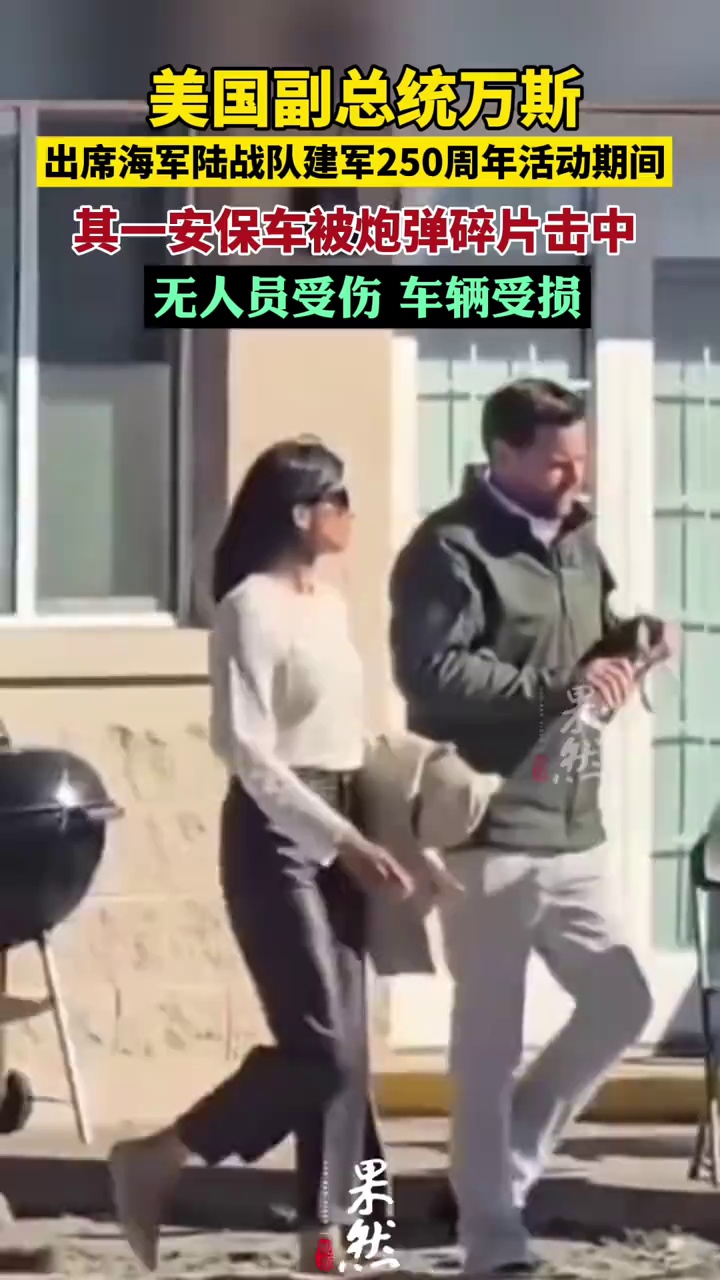 美国副总统万斯观摩军演时安保车被炮弹碎片击中