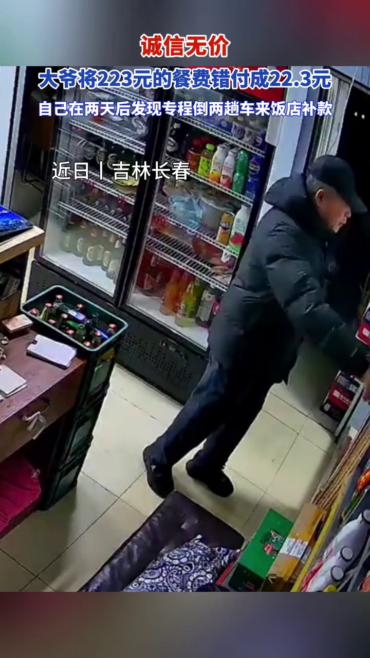 诚信无价！大爷将223元的餐费错付成22.3元，自己在两天后发现专程倒两趟车来饭店补款