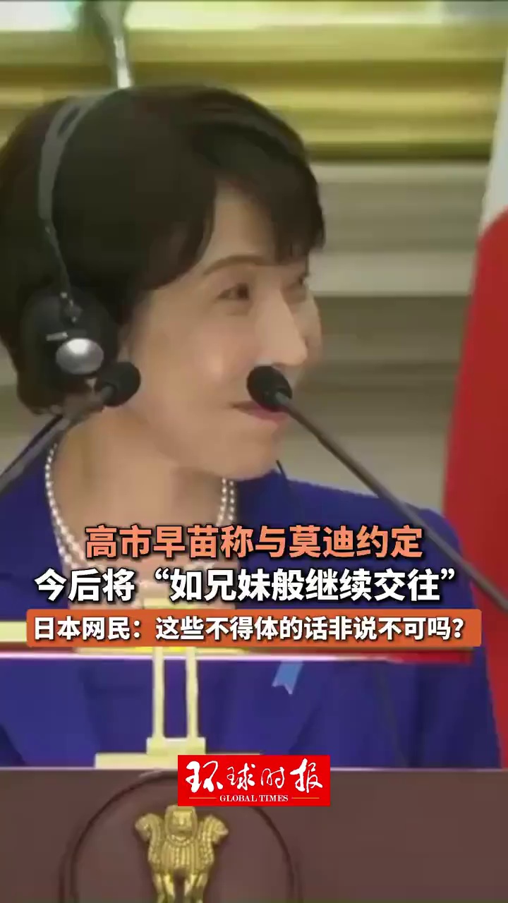 高市早苗称与莫迪约定今后将“如兄妹般继续交往”，日本网民：这些不得体的话非说不可吗？