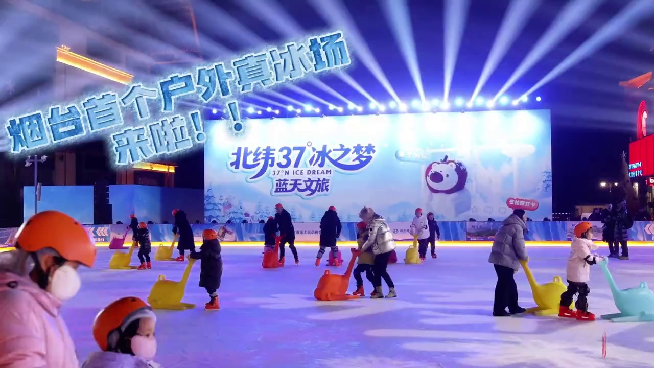 1月22日，烟台首个大型户外真冰体验项目——“北纬37°冰之梦”正式向公众开放。