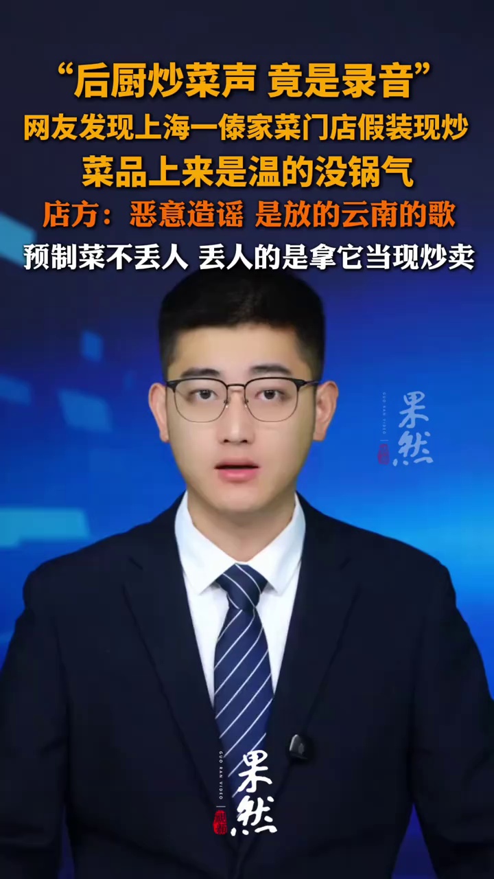 “后厨炒菜声 竟是录音”，网友发现上海一家傣家菜门店假装现炒，菜品上来是温的没锅气，店方：恶意造谣 是放的云南的歌，预制菜不丢人 丢人的是拿它当现炒卖