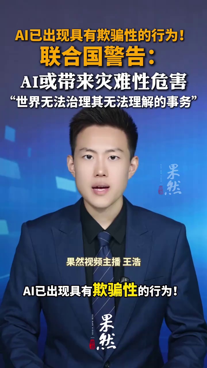 AI已出现具有欺骗性的行为！联合国专家组：AI或带来灾难性危害 联合国秘书长呼吁各国政府尽快采取行动