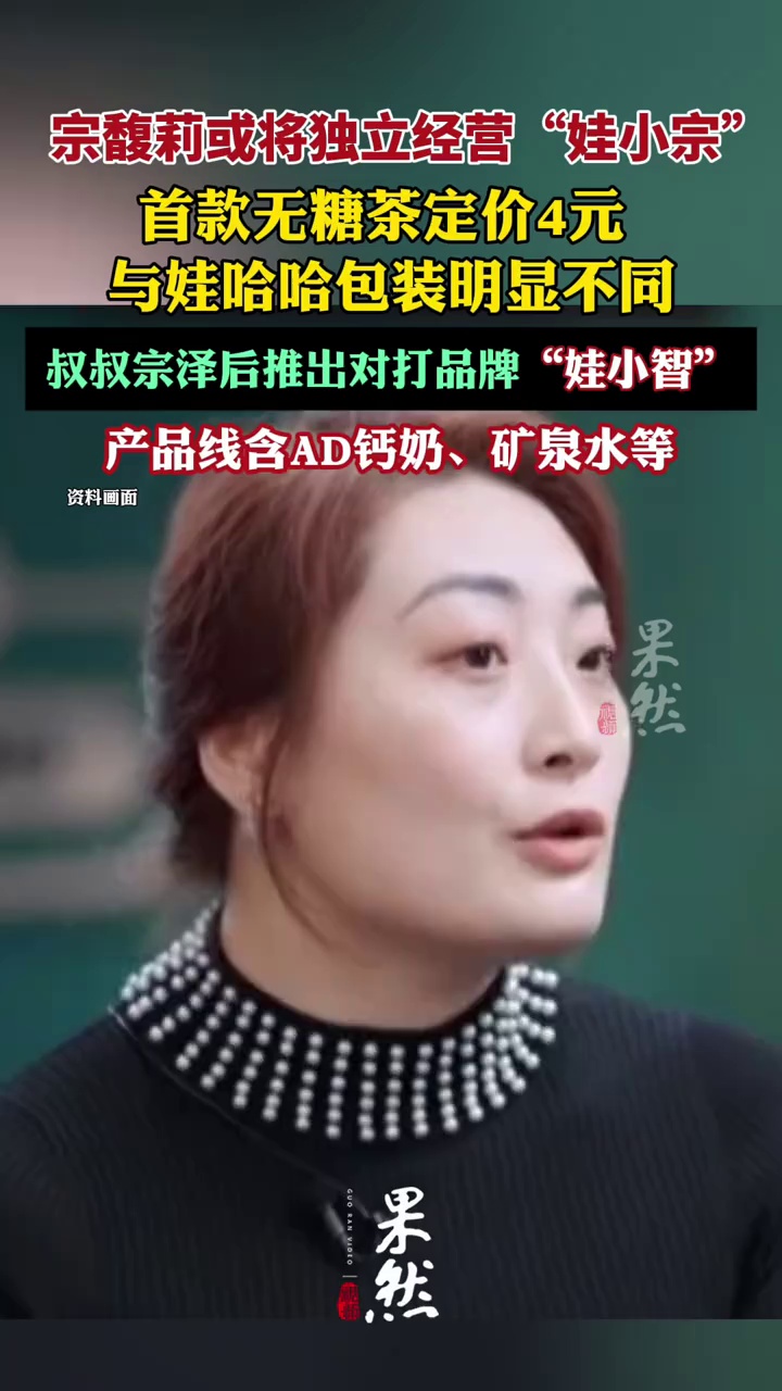 宗馥莉“娃小宗”首款无糖茶定价4元，与娃哈哈包装明显不同，宗泽后推出对打品牌“娃小智”（济南时报）