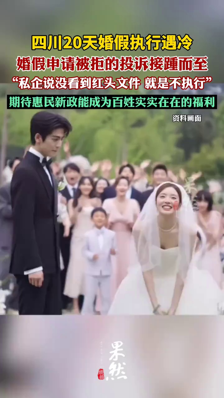 四川20天婚假执行遇冷