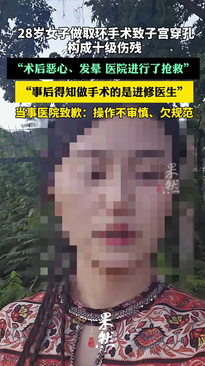 28岁女子做取环手术致子宫穿孔构成十级伤残 当事医院致歉：操作不审慎、欠规范（红星新闻）